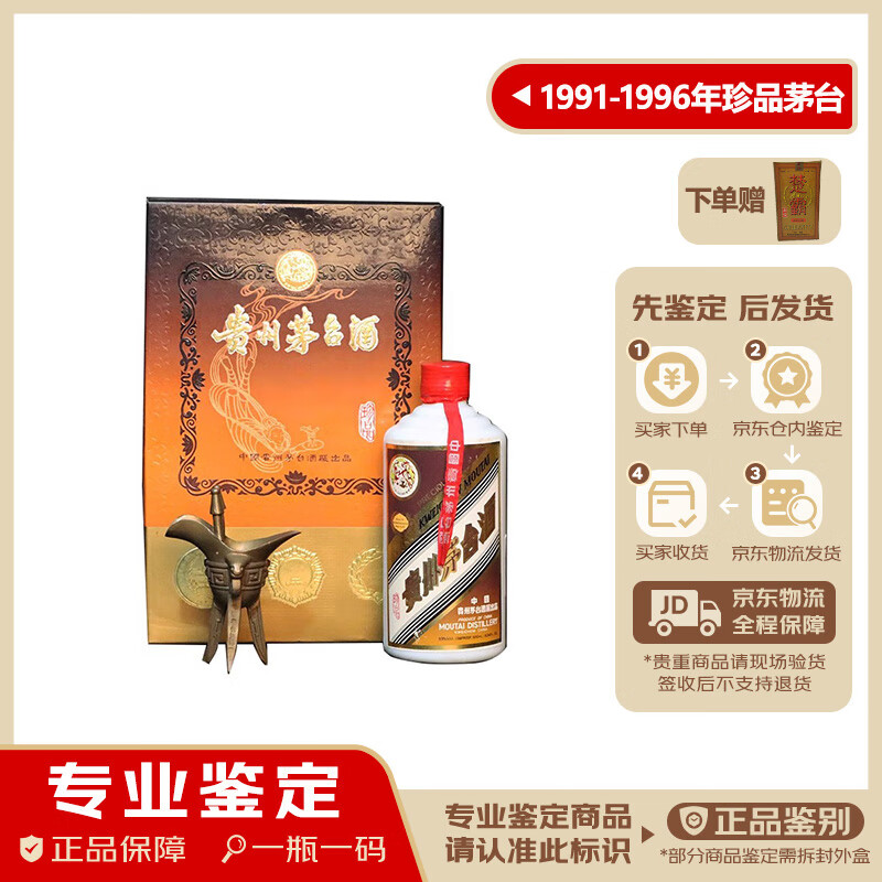 茅台珍品 53度 随机发 1991- 1996年 500ml 1瓶 【老酒鉴真】