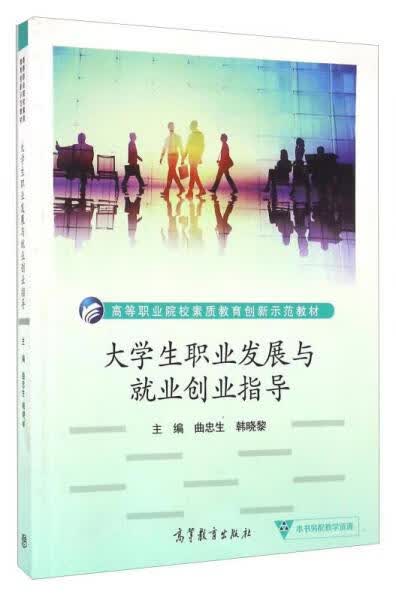 大学生职业发展与就业创业指导