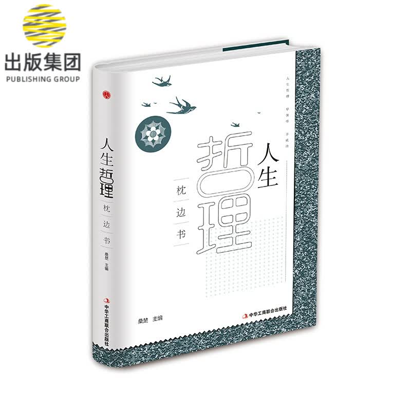 人生哲理枕边书(精)