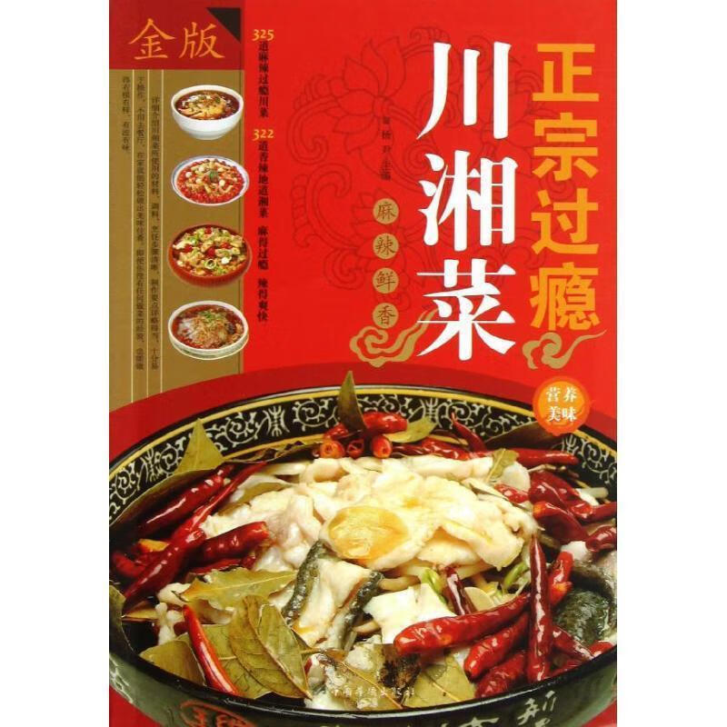 正宗过瘾川湘菜【正版图书，放心购买】