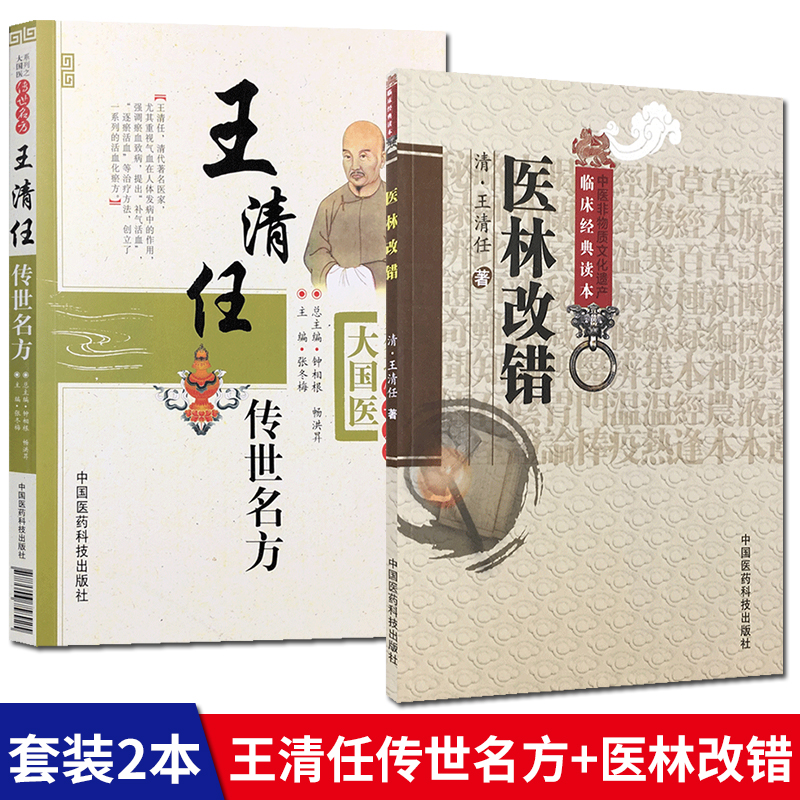 医林改错+王清任传世名方白话解全套2本 中医古籍入门零基础学医学类书籍大王氏气血脏腑学说补阳还五汤脏