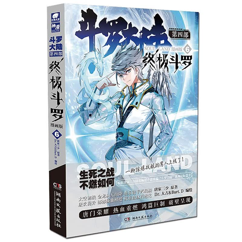 斗罗大陆1漫画67斗罗大陆2绝世唐门漫画斗罗大陆3龙王传说漫画斗罗大陆4终极斗罗漫画68全套 斗罗大陆4终极斗罗漫画6
