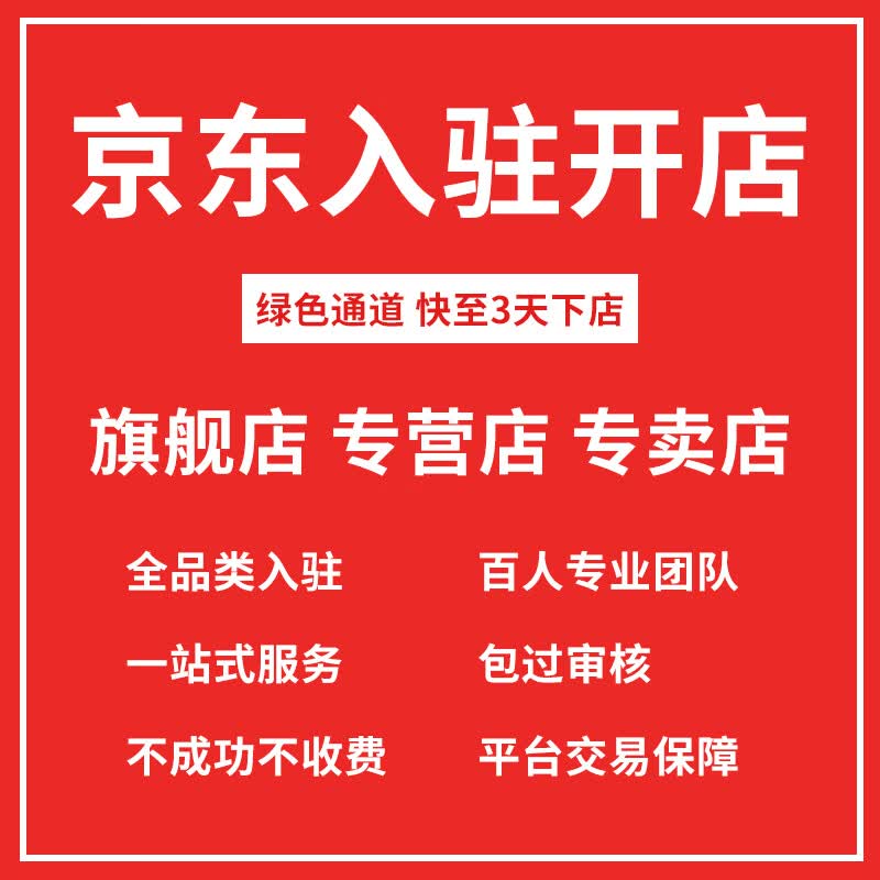 商城京东入驻服务咨询京东全品类全平台申请入驻开店代办招商入驻咨询
