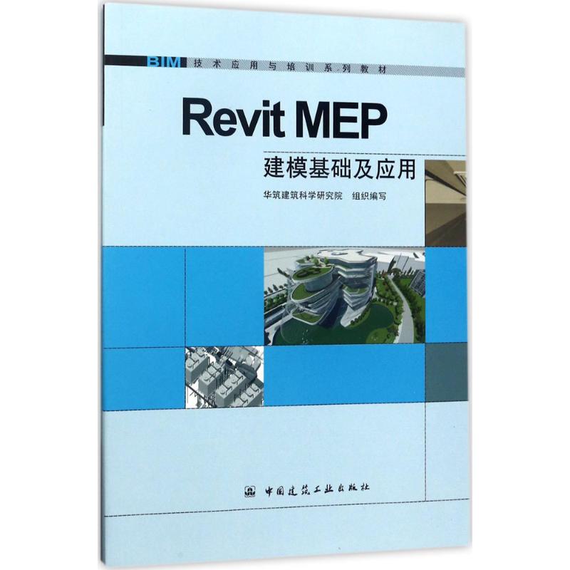 Revit MEP建模基础及应用