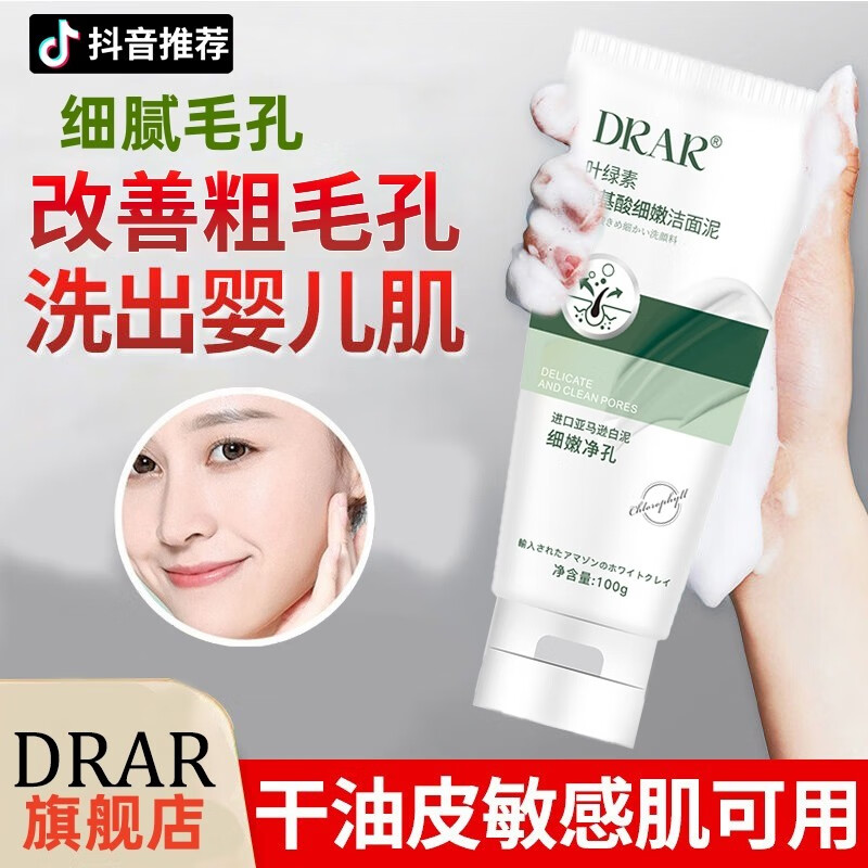 DRAR叶绿素氨基酸细嫩洁面乳毛孔深层清洁净孔洗面奶学生buv 300g 买2贈1【清洁毛孔】