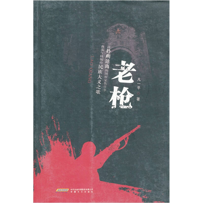 老枪 凡一平【好书,下单速发】