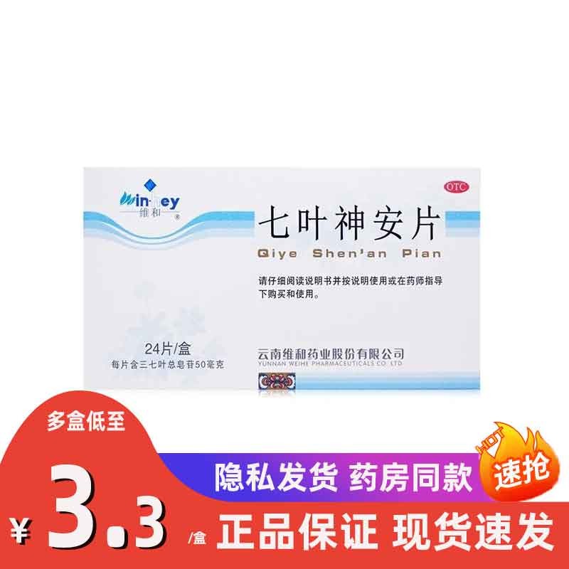 维和 七叶神安片24片 益气安神,用于心气不足所致的心悸,失眠 1盒装