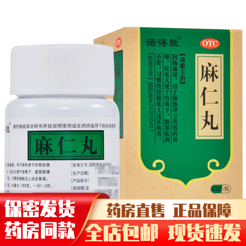 诺得胜麻仁丸30g大便不通的药胶囊经常便秘吃什么药肚子胀气吃可搭