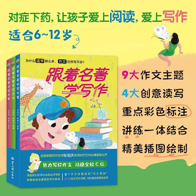 【正版现货】《跟着名著学写作》（全三册）（全国写作名师张祖庆老师的作文内训课首度公开）