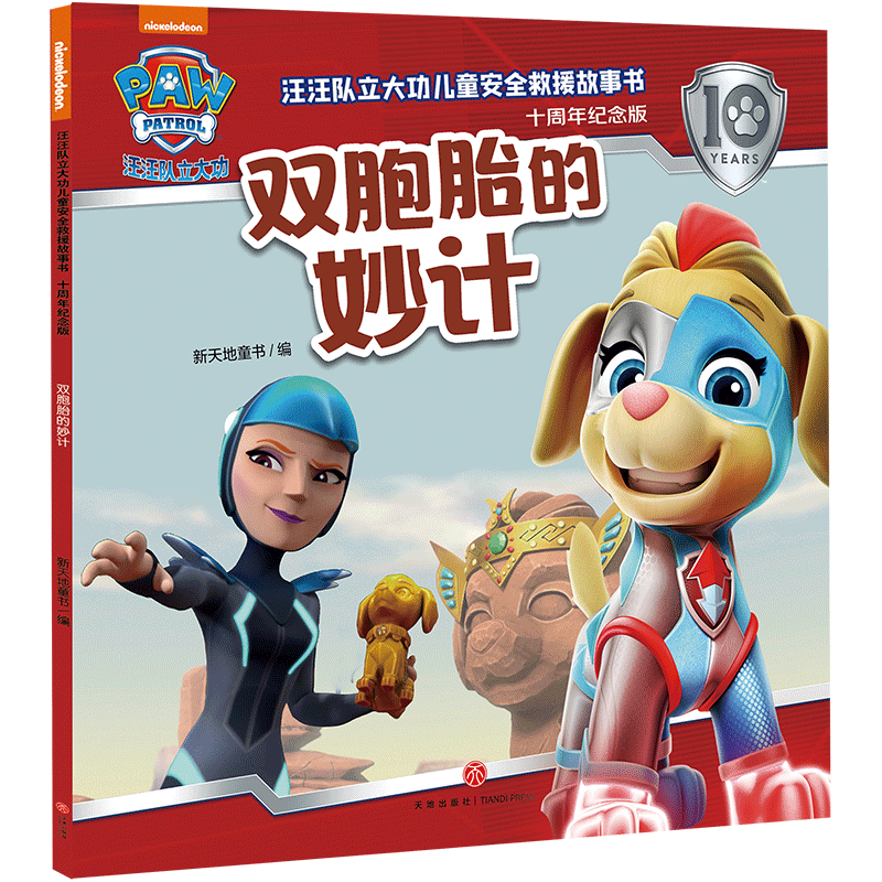 新华书店官方正版 汪汪队立大功儿童安全救援故事书 十周年纪念版全10册 经典故事系列回归提升自我保护力安全成长好伙伴2-3-6-8岁幼儿园早教小中班 天地出版社 双胞胎的妙计