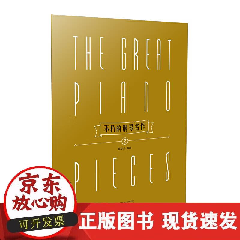 【正版现货】不朽的钢琴名作2
