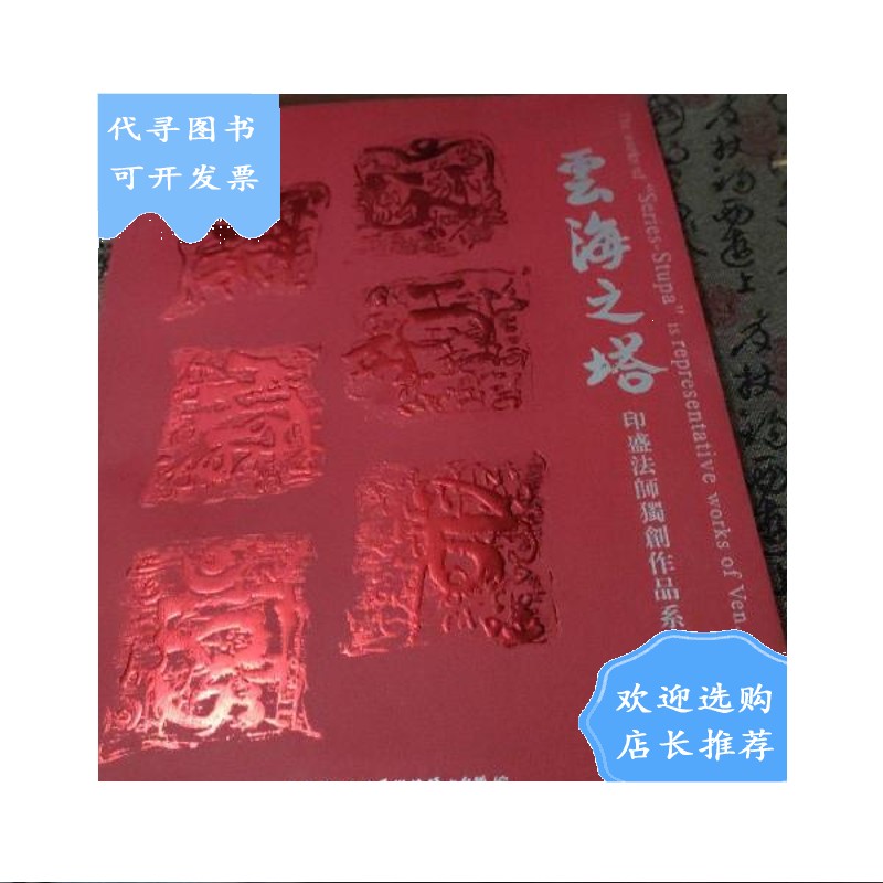 【二手八成新】云海之塔 印盛法师作品系列 签名本