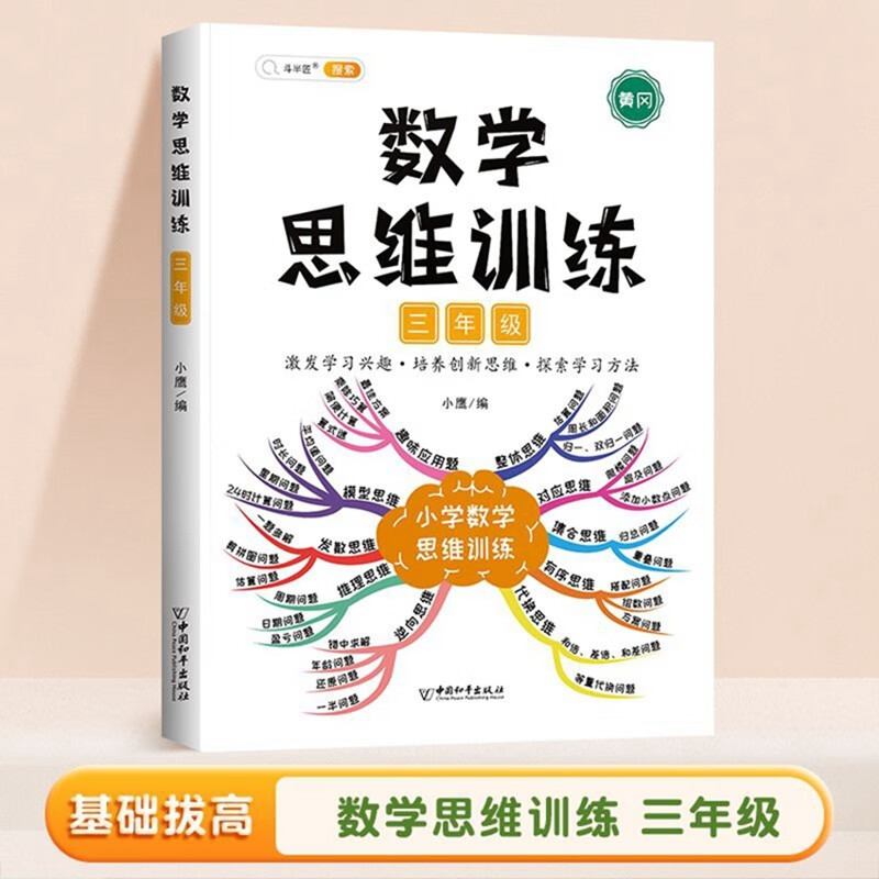 斗半匠 数学思维训练三年级上下册通用小学生奥数举一反三应用题专项训练解题技巧
