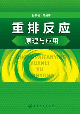 正版现货重排反应原理与应用 9787122162298