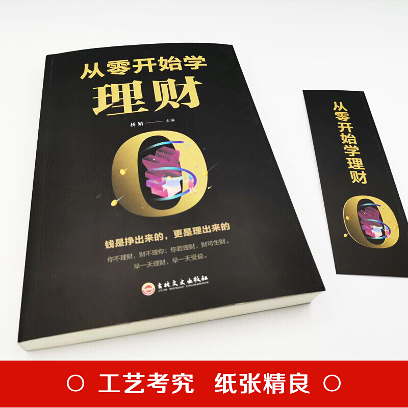 【专区】 从零开始学理财(塑封)投资与理财书籍入门基础知识个人理财家庭理财书籍