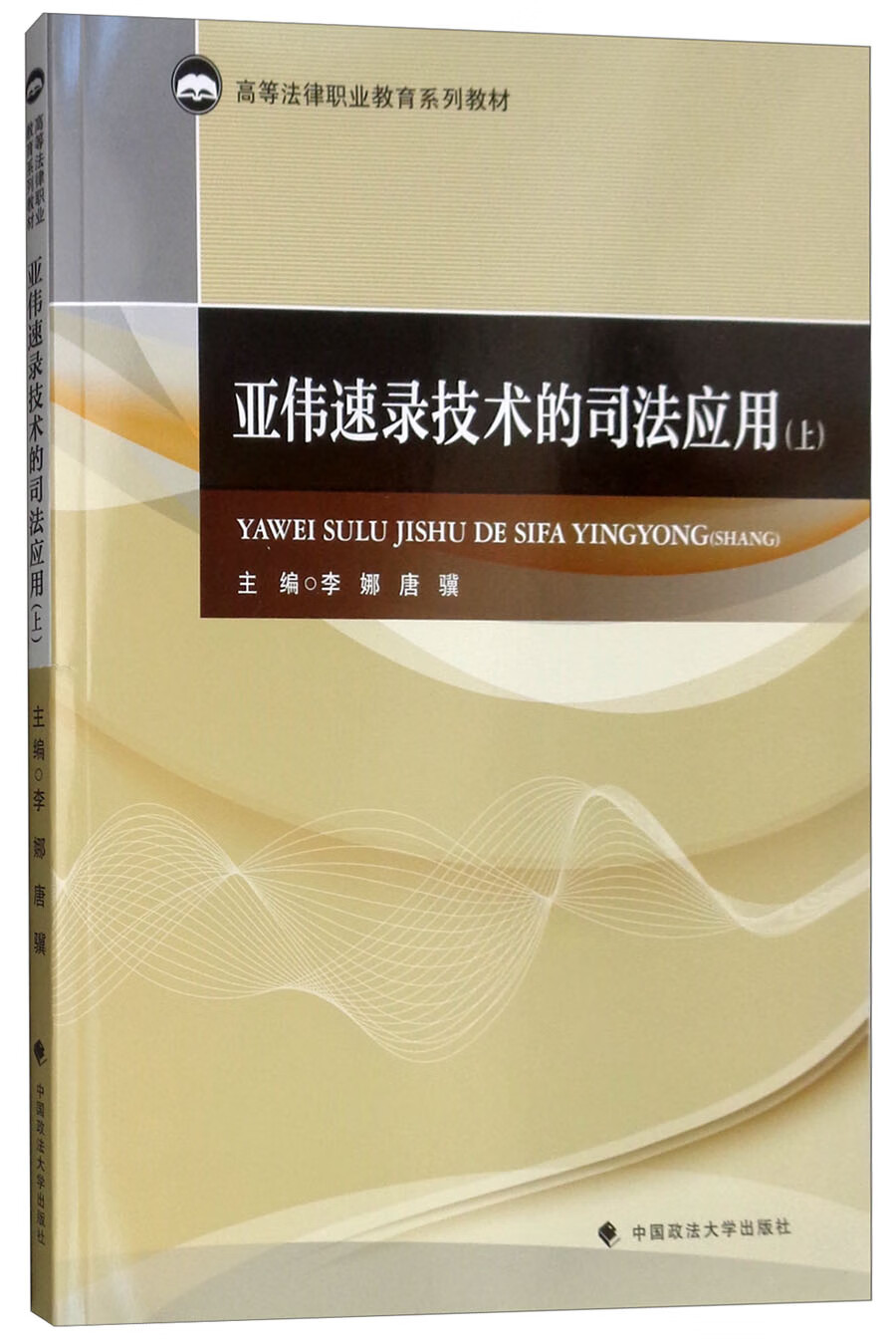 亚伟速录技术的司法应用(上册)