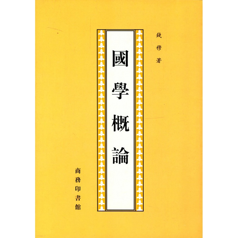 正版现货国学概论钱穆