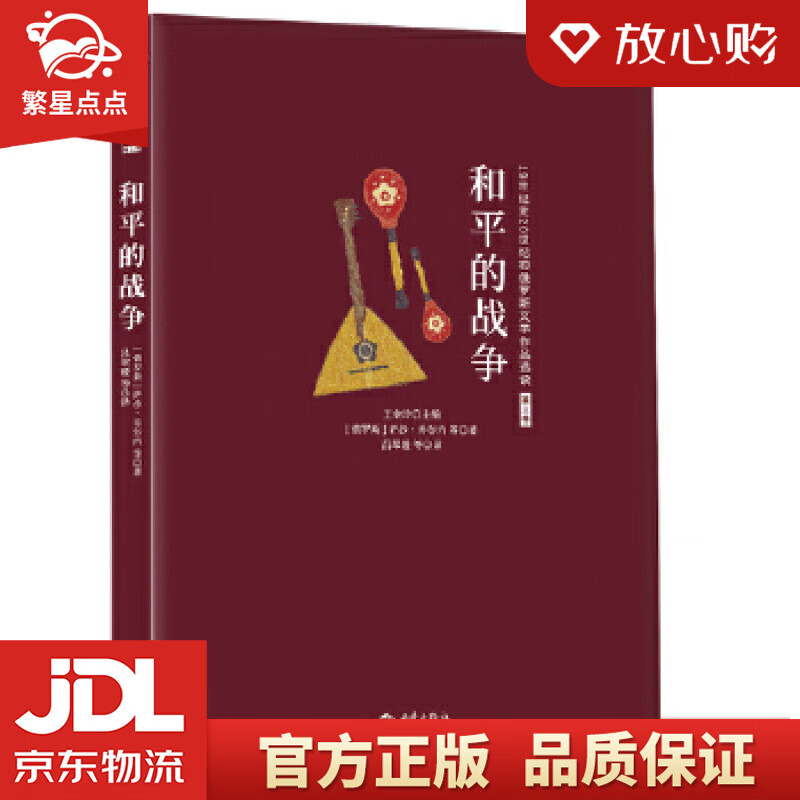 【新华书店正版图书】和平的战争 [俄罗斯]萨沙·乔尔内等,吕翠媛等 西苑出版社 正版图书