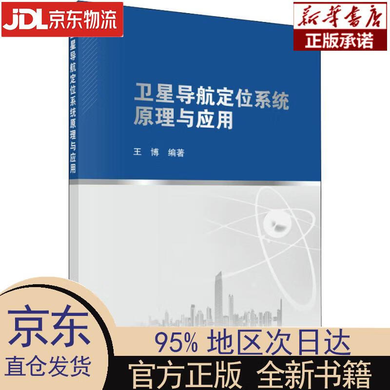 【新华正版】 卫星导航定位系统原理与应用 王博 科学出版社