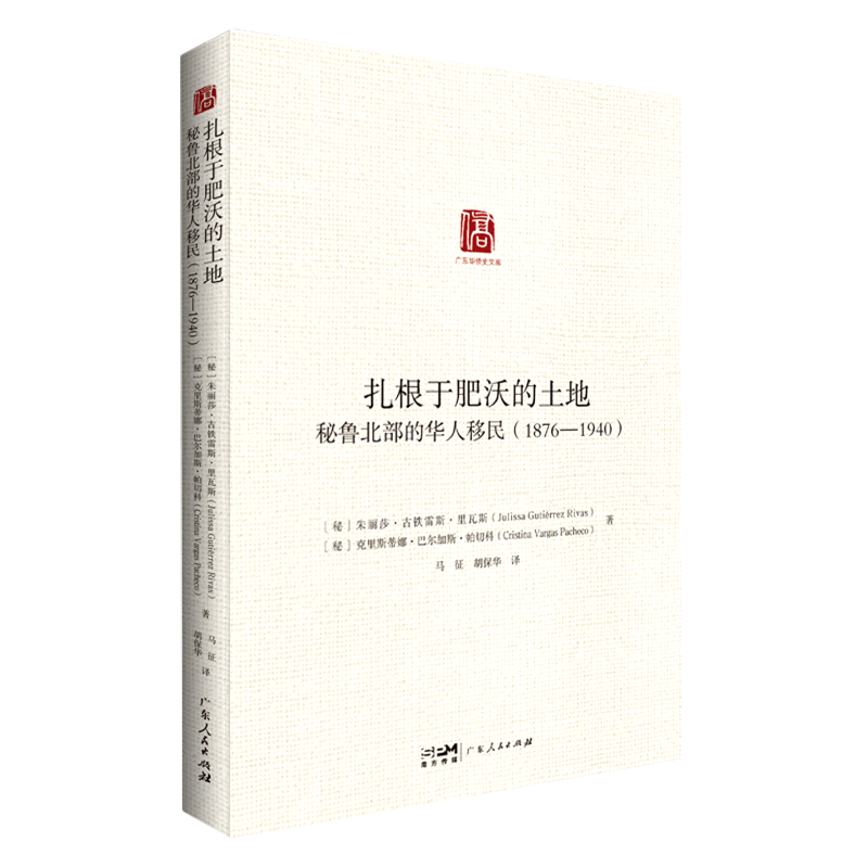 扎根于肥沃的土地(秘鲁北部的华人移民1876-1940)/广东华侨史文库