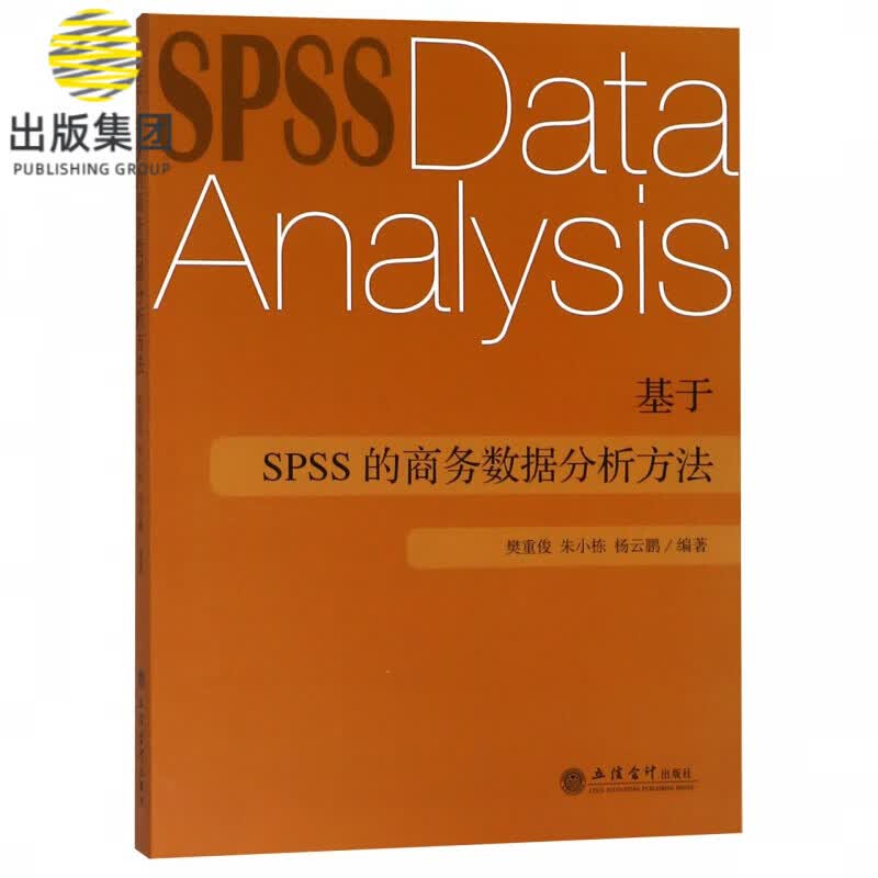基于SPSS的商务数据分析方法