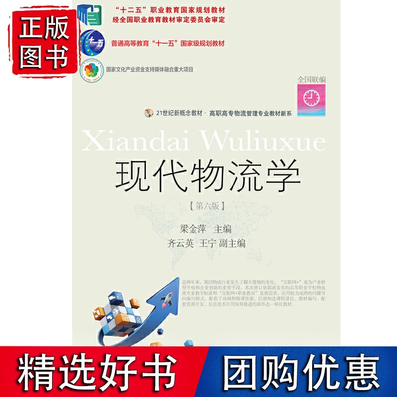 现代物流学(第六版)