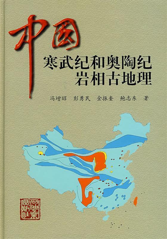 中国寒武纪和奥陶纪岩相古地理