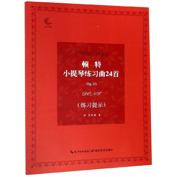 顿特小提琴练习曲24首(Op.35练习提示)/小提琴经典练习曲系列