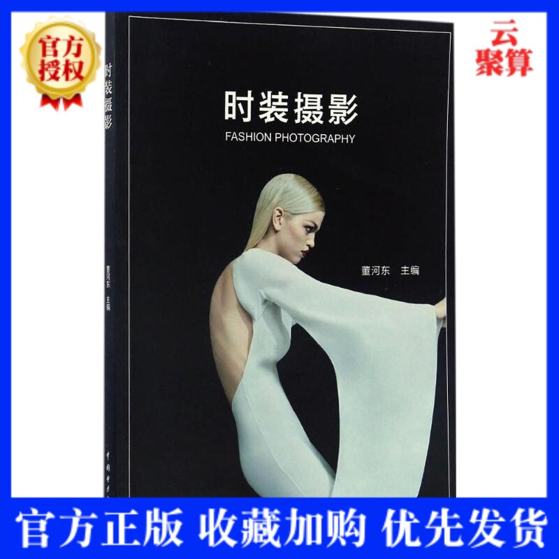 正版现货 时装摄影 董河东   人体艺术美国摄影用光美学构图学 手机摄影技