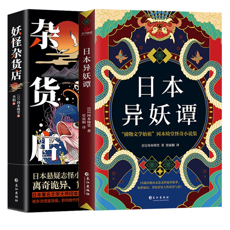 妖怪杂货店+日本异妖谭（经典悬疑推理小说，套装2册）