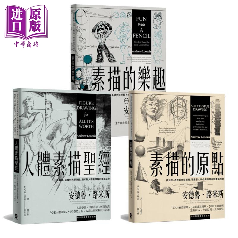 路米斯绘画学习经典套书 人体素描的乐趣素描的原点台版 AndrewLoomis简忠威审订怎么样,好用不?