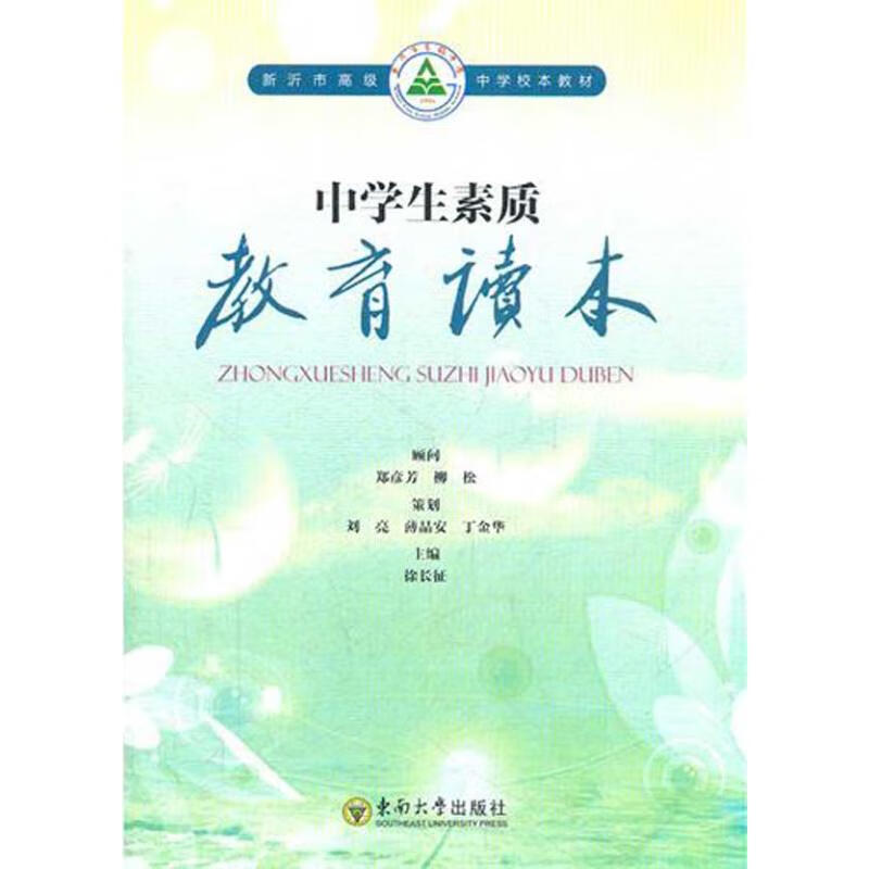 中学生素质教育读本