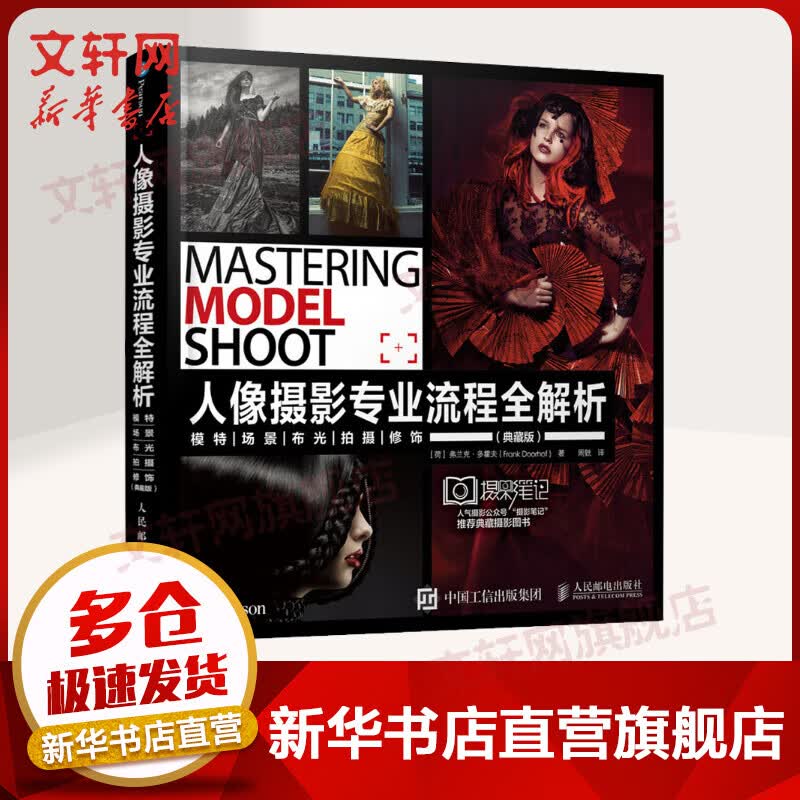 人像摄影专业流程全解析 模特 场景 布光 拍摄 修饰(典藏版) 弗兰克·多霍夫 人民邮电出版社