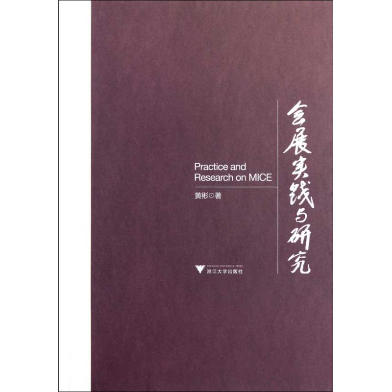 会展实践与研究 黄彬 作 书籍