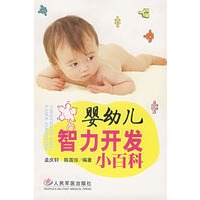 婴幼儿智力开发小百科【正版图书】