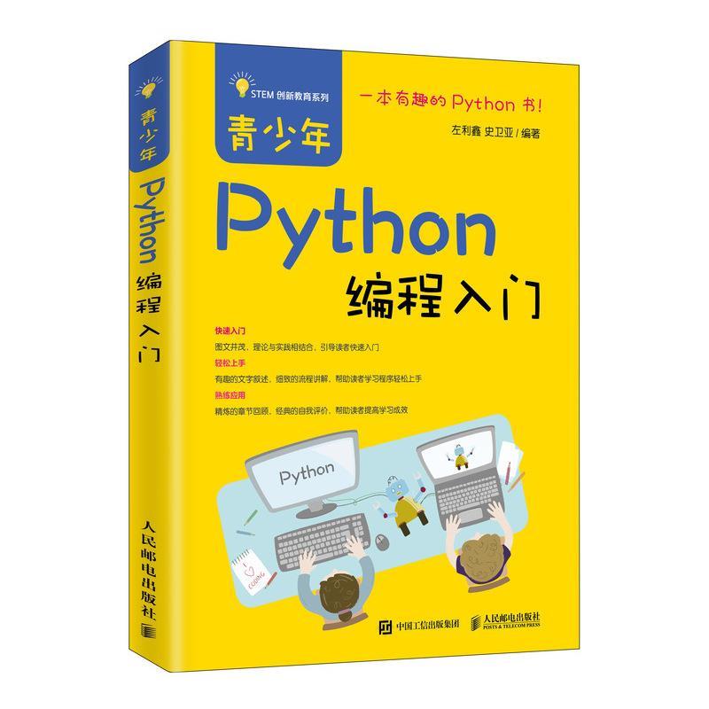 正版 青少年python编程入门 左利鑫史卫亚 人民邮电出版社