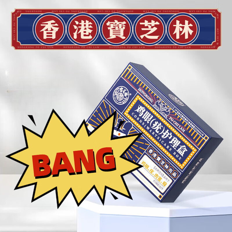 香港宝芝林 鸡眼贴鸡眼膏去脚根肉刺药膏无痛脱落护理盒扁平疣专用手