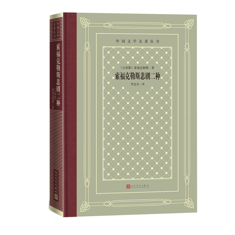 索福克勒斯悲剧二种/外国文学名著丛书 (