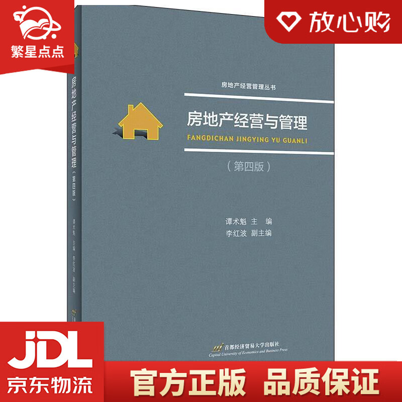 【新华书店正版图书】房地产经营与管理 谭术魁 首都经济贸易大学出版社 正版图书