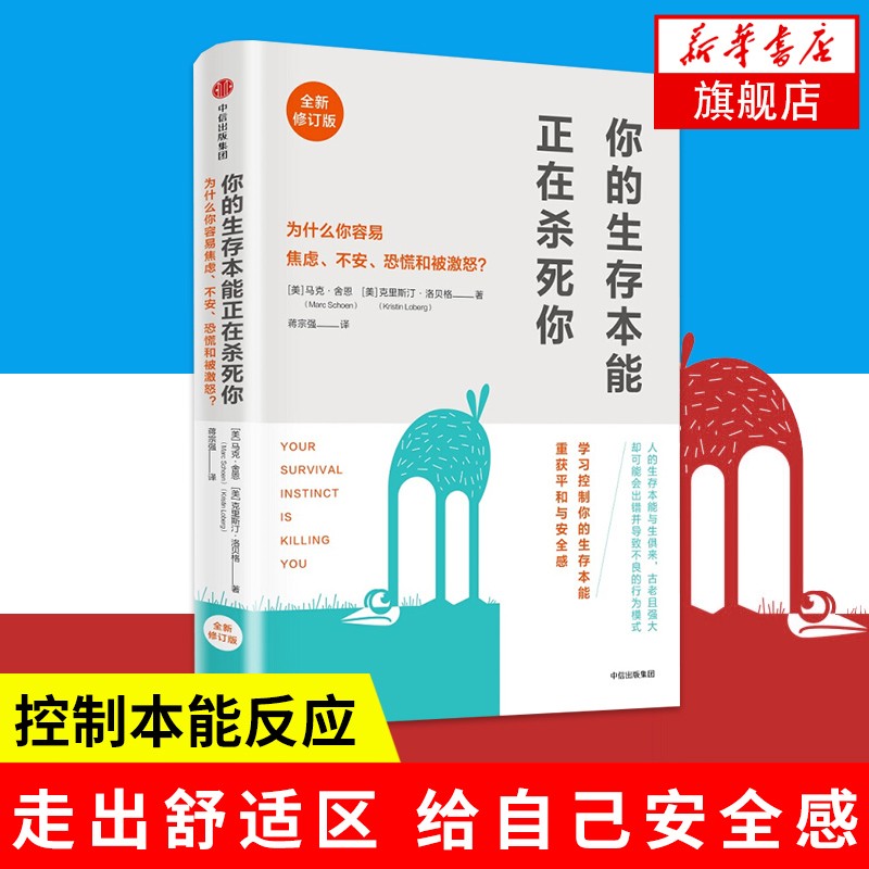 你的生存本能正在杀死你（修订版） 助你控制本能反应 成功励志 社会积极心理学书籍 凤凰新华书店旗舰