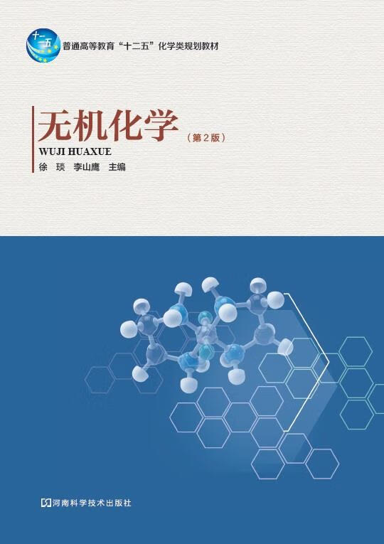 无机化学 徐琰李山鹰 河南科学技术出版社