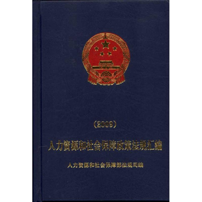 人力资源和社会保障政策法规汇编(2009)
