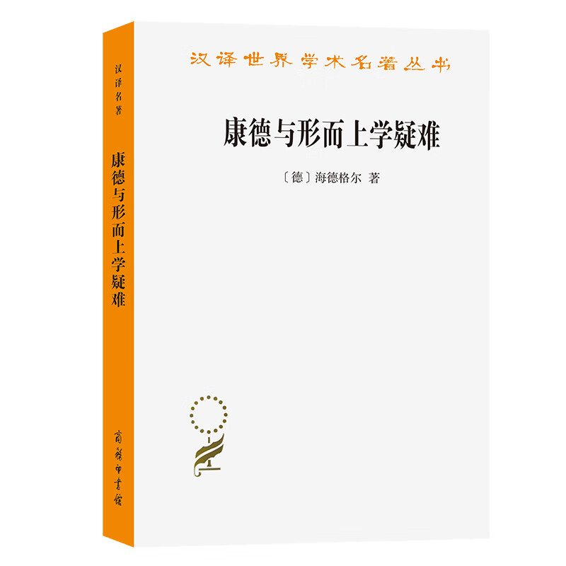 康德与形而上学疑难/汉译世界学术名著丛书