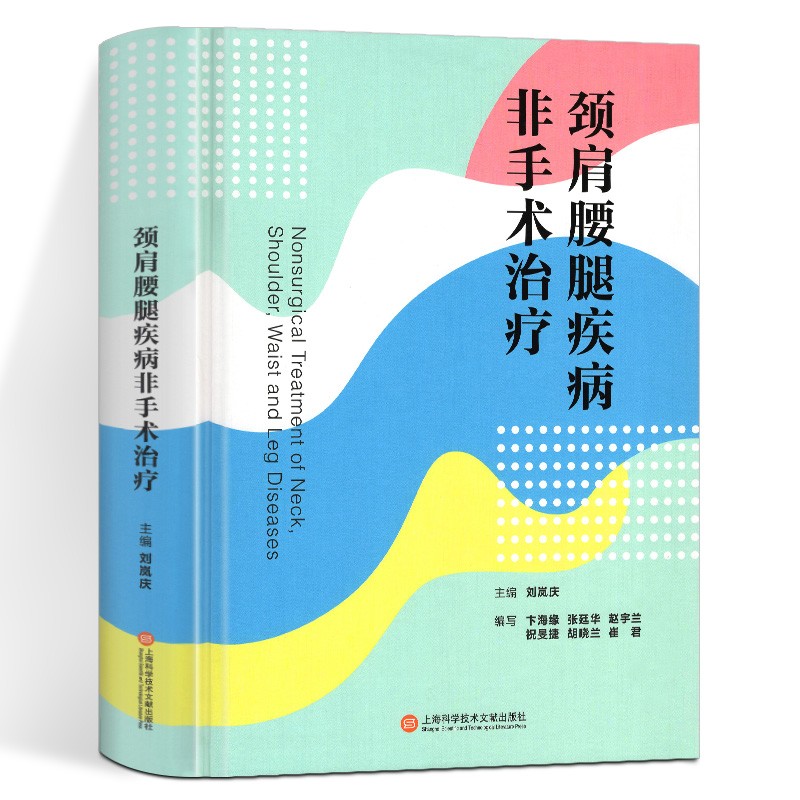 《官方旗舰》颈肩腰腿疾病非手术治疗 以颈、肩、腰、腿部位为主线 列举该部位出现的一系列疾病以及治疗