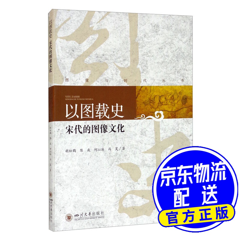 以图载史：宋代的图像文化