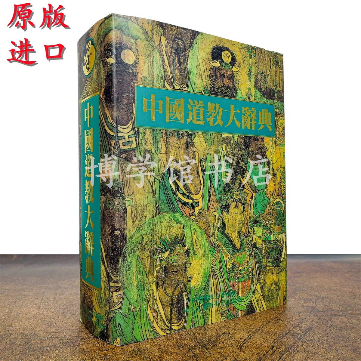 中国道教大辞典 1999年二版东久出版16开精装