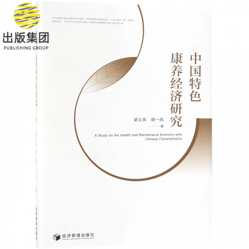 中国特色康养经济研究