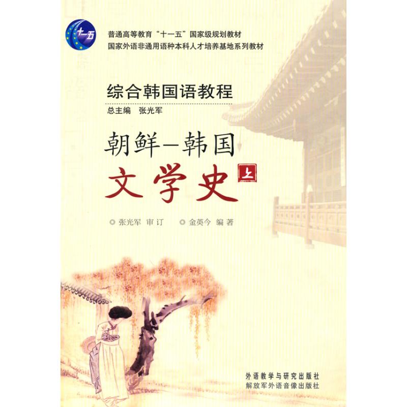 朝鲜 韩国文学史(上)