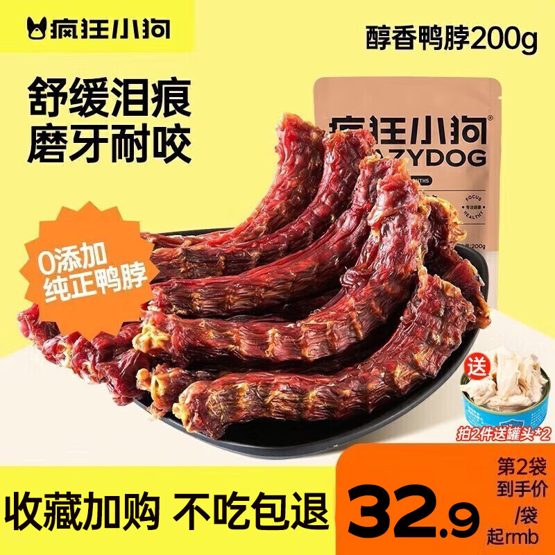 疯狂小狗 狗零食鸭脖磨牙棒风干冻干0添加洁齿骨头耐咬泰迪金毛幼犬成犬 【0添加】洁齿祛火鸭脖200g