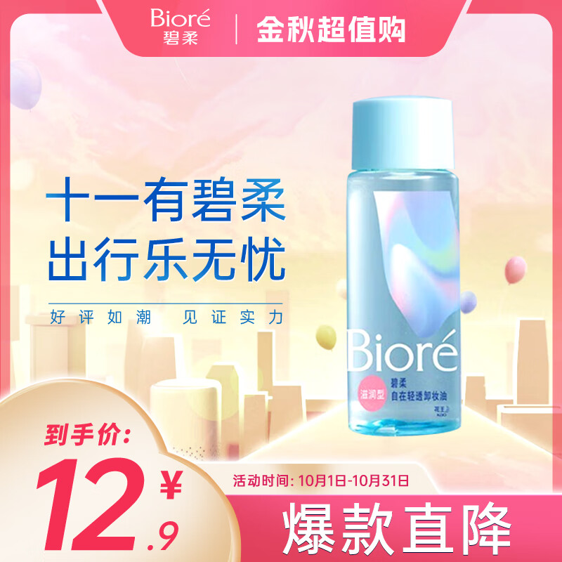 碧柔（Biore）自在轻透卸妆油干皮滋润型30ml 快速溶妆 便携试用属于什么档次？